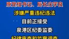 泉州市泉港区自然资源局原党组书记、局长庄学良涉嫌严重违纪违法接受纪律审查和监察调查