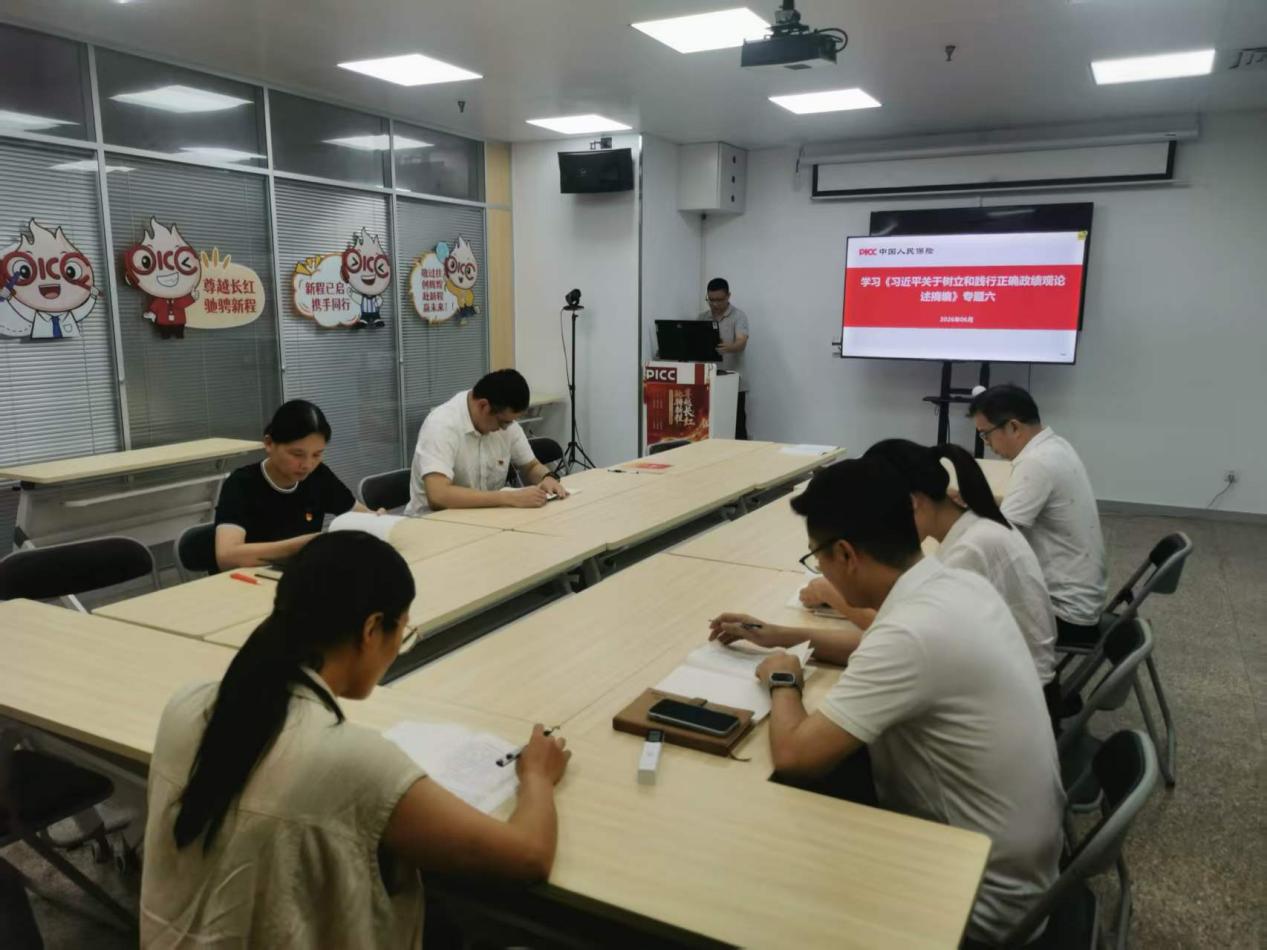 人保财险普照营销服务部开展树立和践行正确政绩观学习教育第五次专题学习