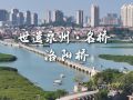 世遗泉州丨名桥·洛阳桥：见证烟火商贸 尽展千年海丝风华（视频）