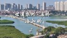 世遗泉州丨名桥·洛阳桥：见证烟火商贸 尽展千年海丝风华（视频）