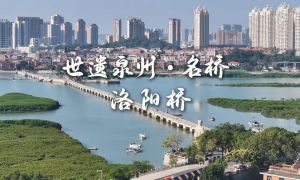 世遗泉州丨名桥·洛阳桥