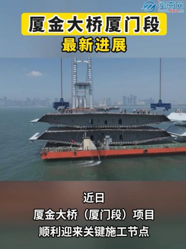 厦金大桥厦门段，最新进展！