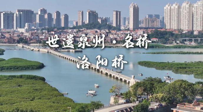 世遗泉州丨名桥·洛阳桥