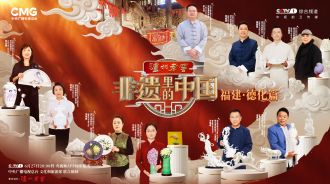 《非遗里的中国》福建·德化篇：探寻千年瓷韵