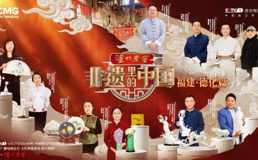 《非遗里的中国》福建·德化篇：探寻千年瓷韵