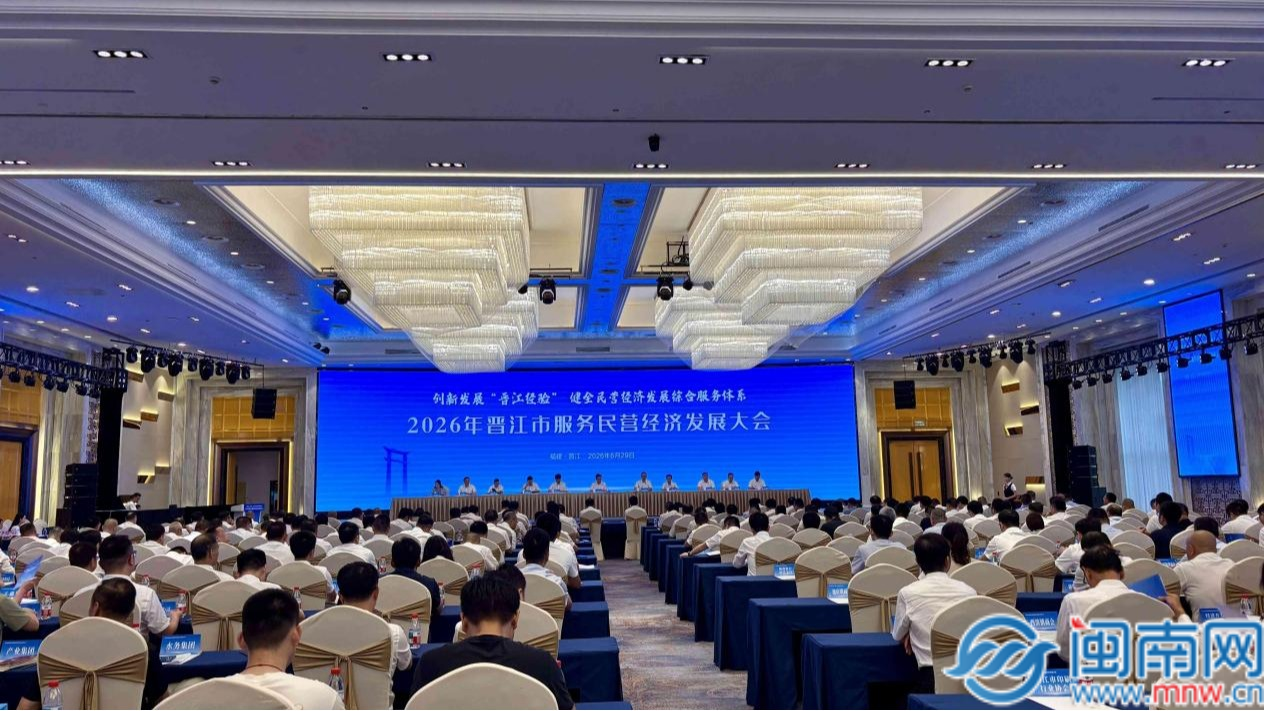 2026年晋江市服务民营经济发展大会召开