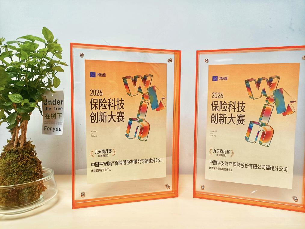 风雨前的预警，报表后的解放：平安产险福建分公司双项AI成果斩获“九天揽月奖”