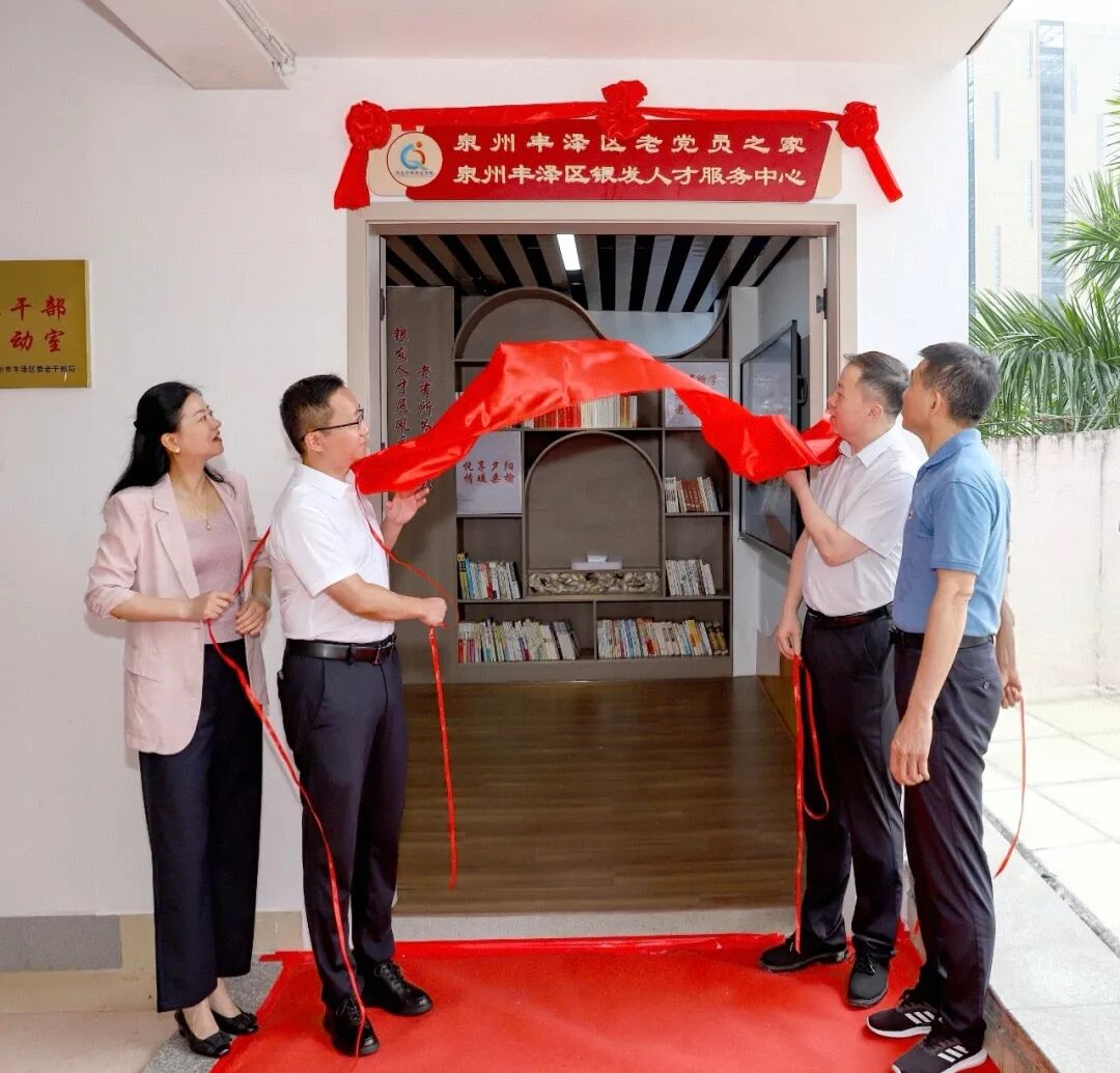 丰泽区银发人才服务中心揭牌启用 凝聚银发力量赋能区域发展
