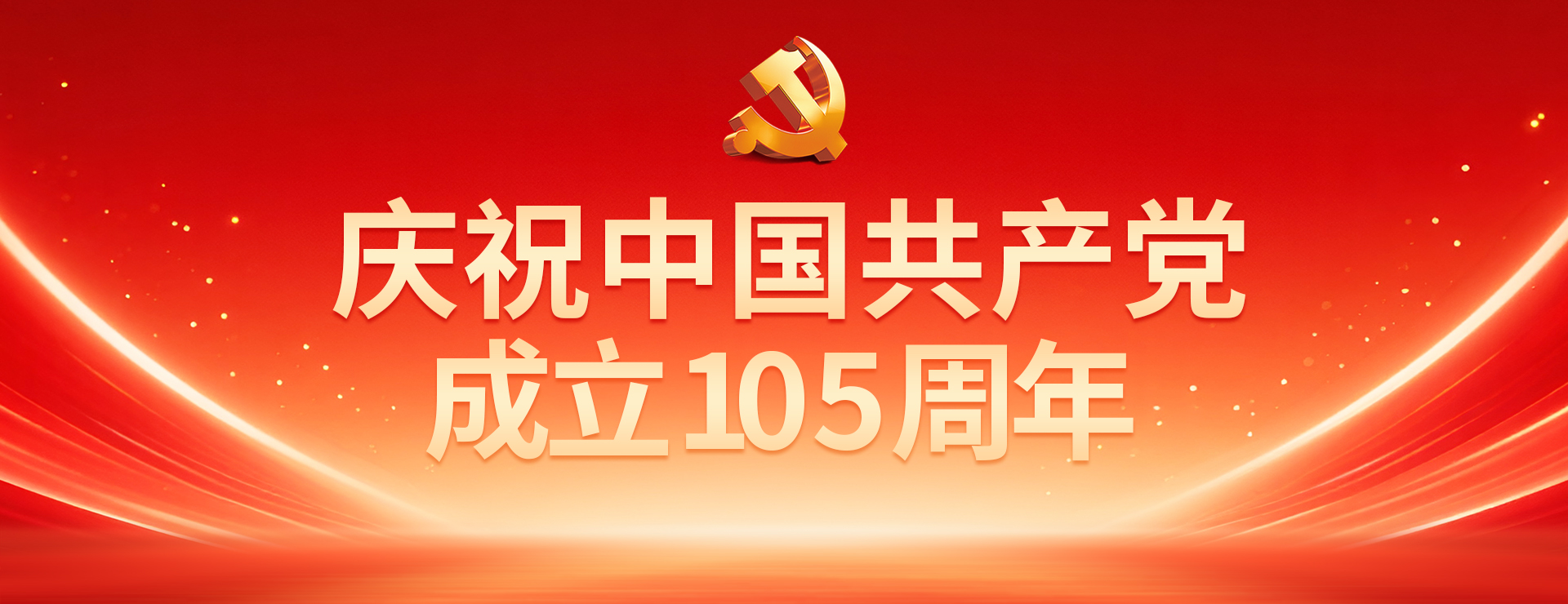 庆祝中国共产党成立105周年