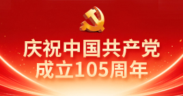 庆祝中国共产党成立105周年