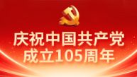 庆祝中国共产党成立105周年