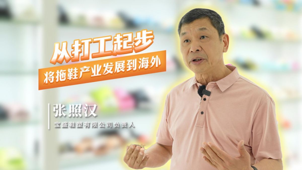 口述产业发展 读懂一座城｜张照汉：从打工起步，将拖鞋产业发展到海外（视频）