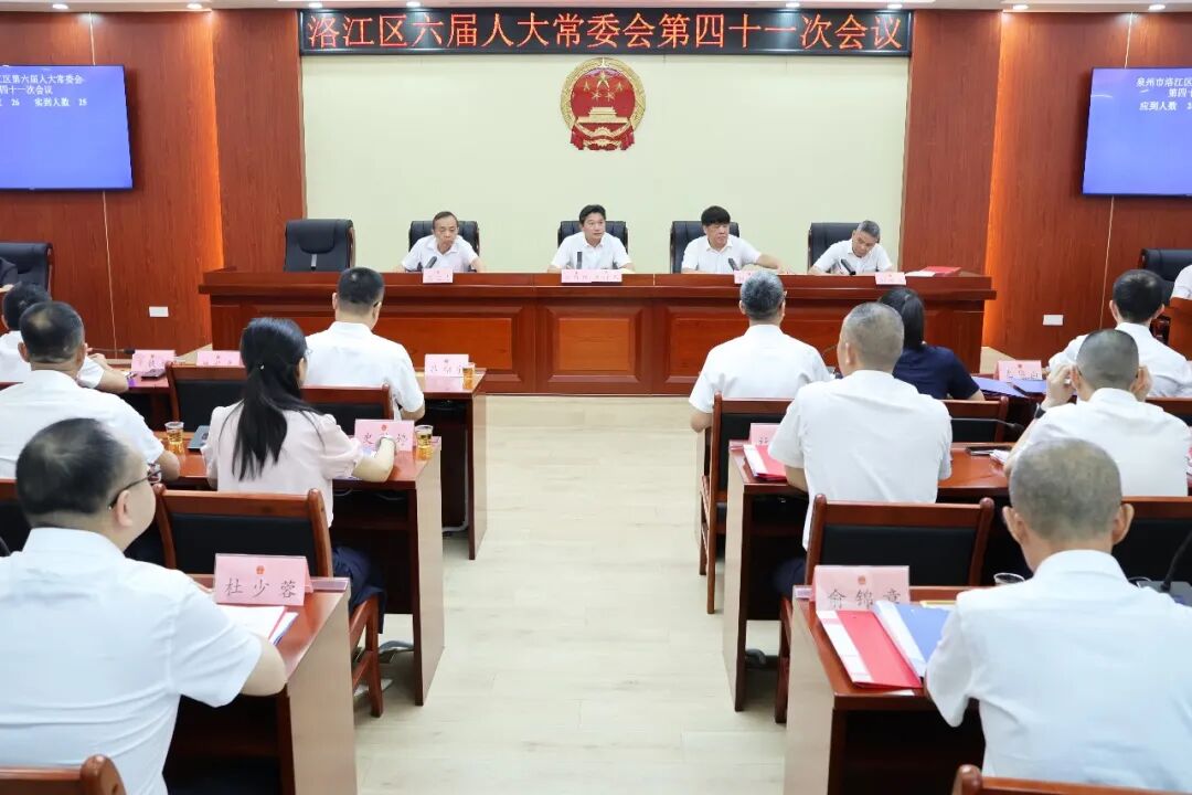 洛江区六届人大常委会第四十一次会议召开