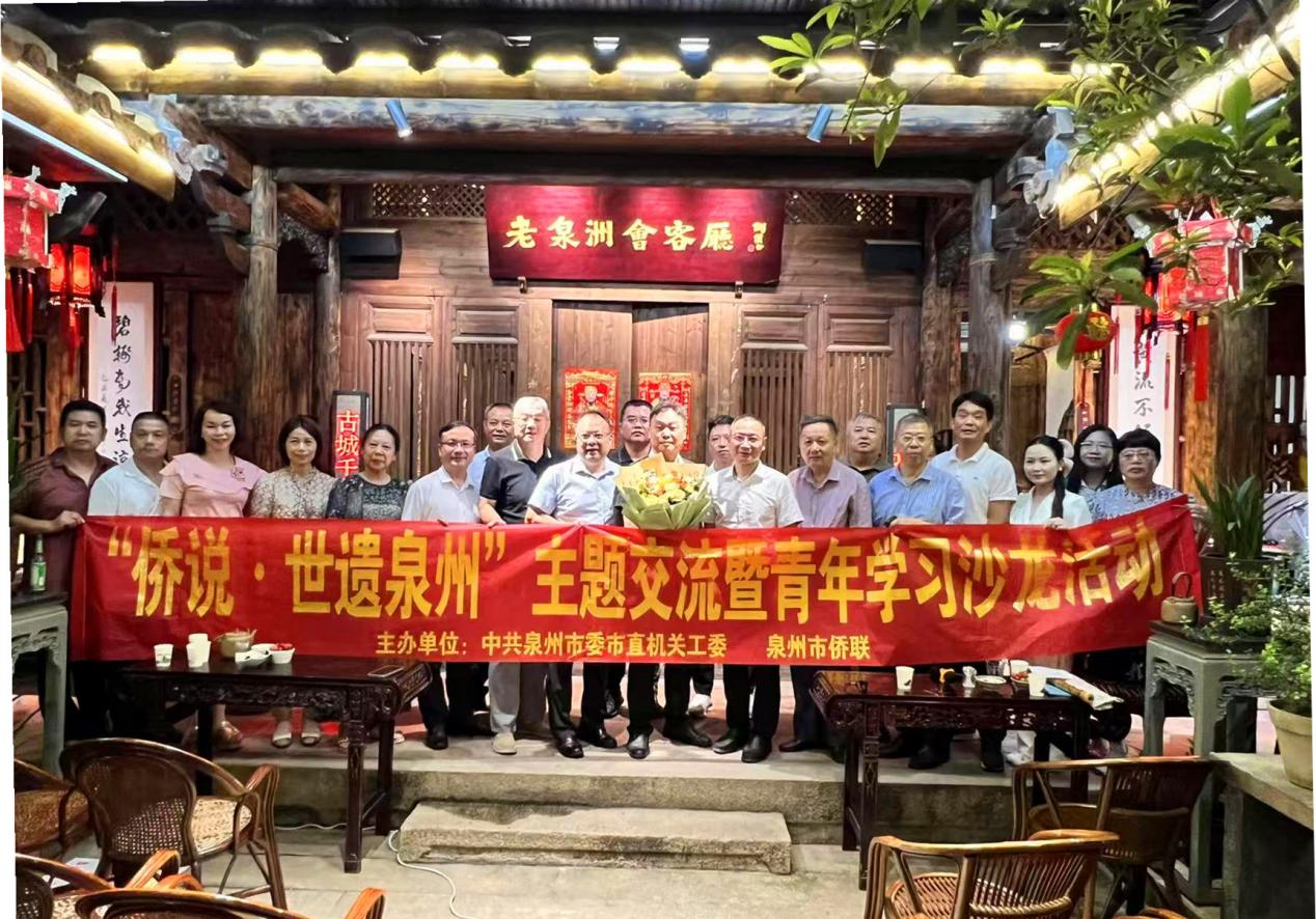 侨说世遗文脉 传承赤子侨心“侨说·世遗泉州”主题交流暨青年学习沙龙活动举行