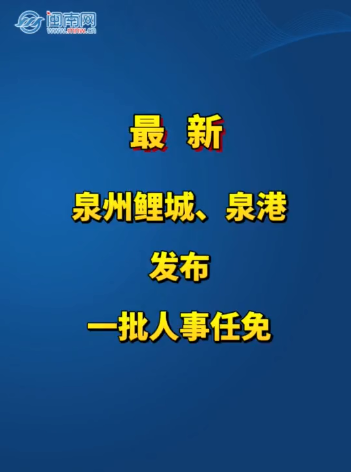 最新！泉州鲤城、泉港发布一批人事任免