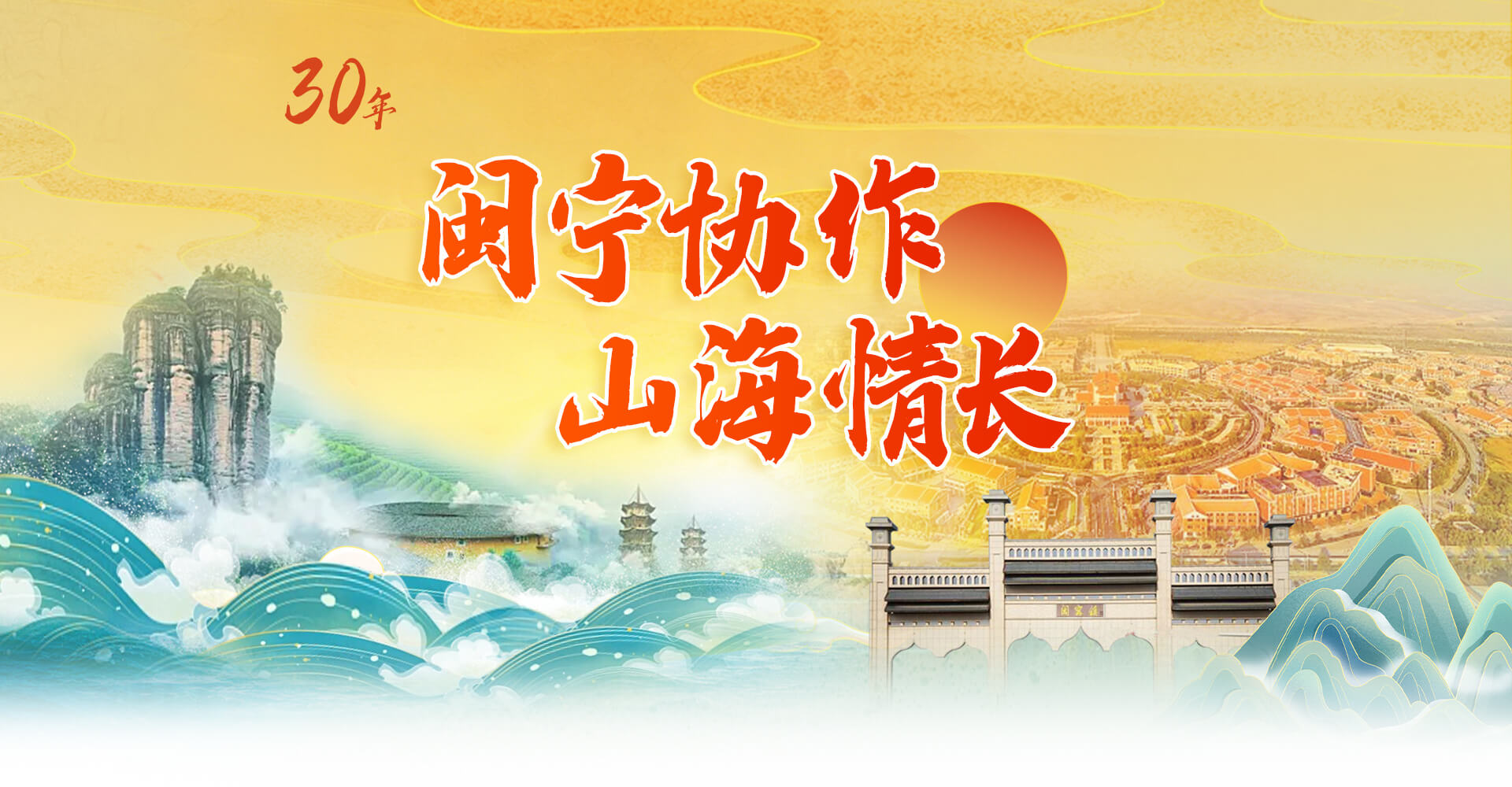 闽宁协作山海情长 - 闽南网