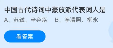 中国古代诗词中豪放派代表词人是谁？蚂蚁庄园课堂今天答案最新7月1日
