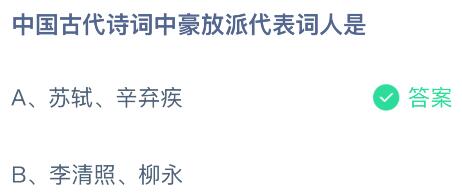 中国古代诗词中豪放派代表词人是谁？蚂蚁庄园课堂今天答案最新7月1日