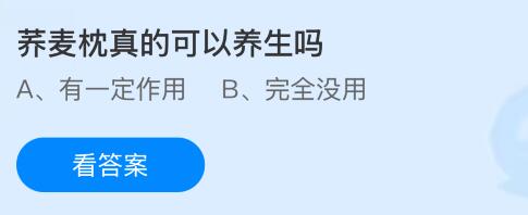 荞麦枕真的可以养生吗？蚂蚁庄园今日答案最新7.1