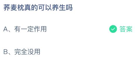 荞麦枕真的可以养生吗？蚂蚁庄园今日答案最新7.1