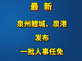 最新！泉州鲤城、泉港发布一批人事任免