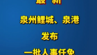 最新！泉州鲤城、泉港发布一批人事任免