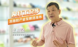 口述产业发展 读懂一座城｜张照汉：从打工起步，将拖鞋产业发展到海外（视频）