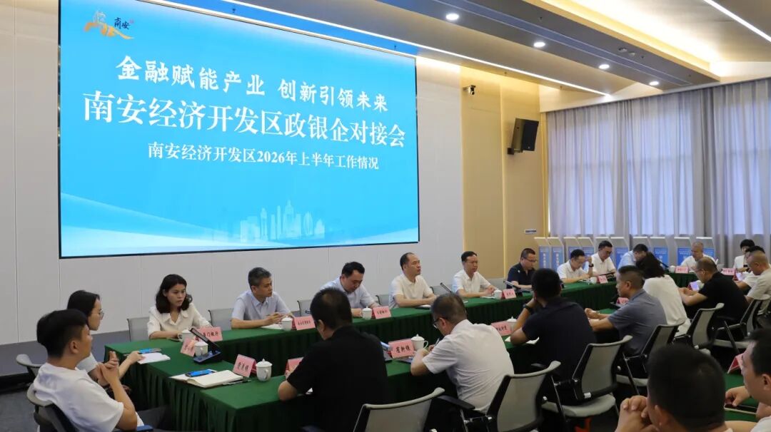 南安召开经济开发区政银企对接会