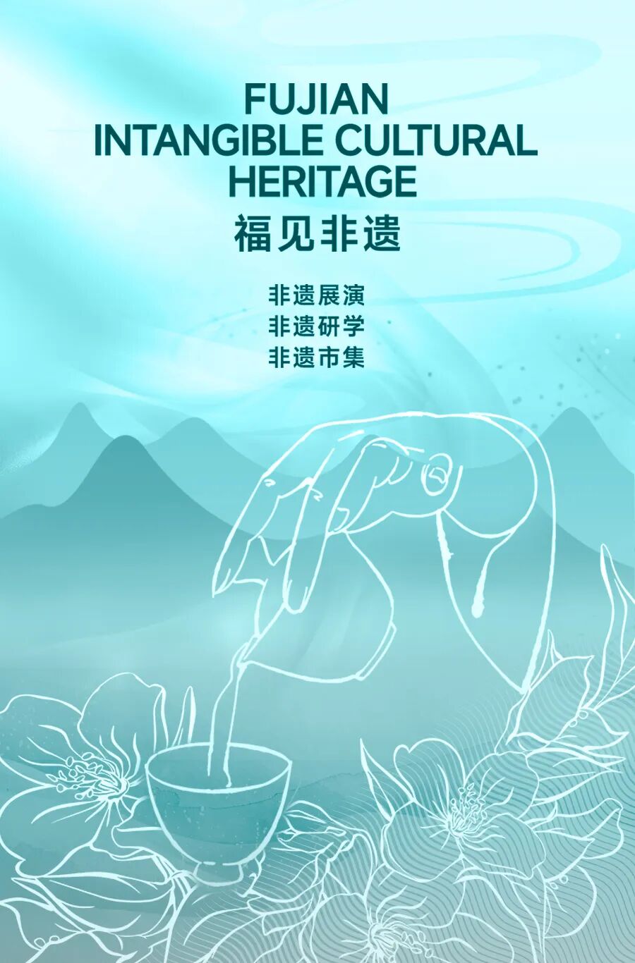 福见非遗.jpg