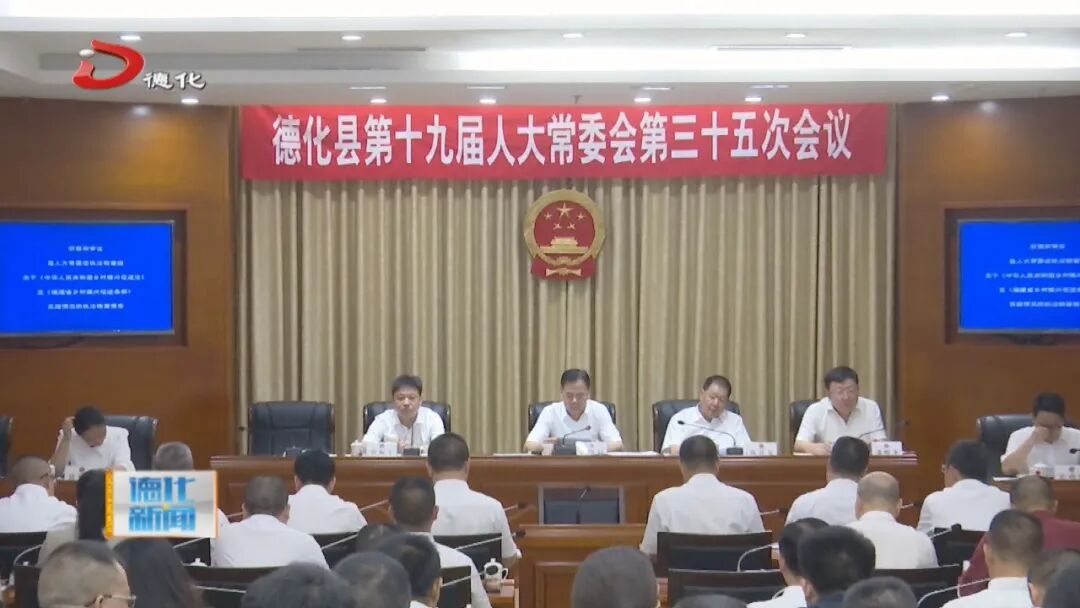 德化县十九届人大常委会举行第三十五次会议