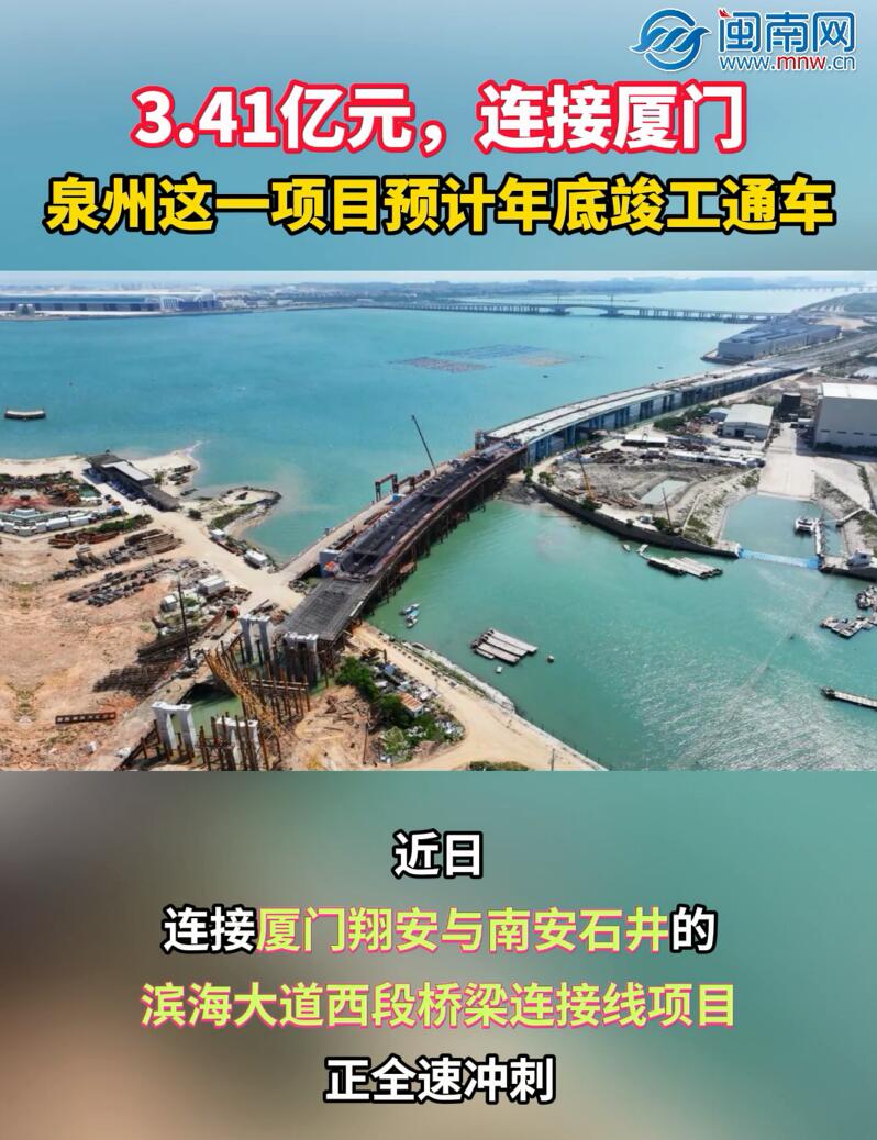 3.41亿元，连接厦门！泉州这一项目预计年底竣工通车