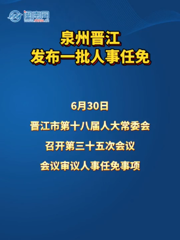 泉州晋江发布一批人事任免