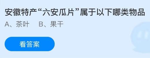 安徽特产&ldquo;六安瓜片&rdquo;属于以下哪类物品？蚂蚁庄园课堂今天答案最新7月2日