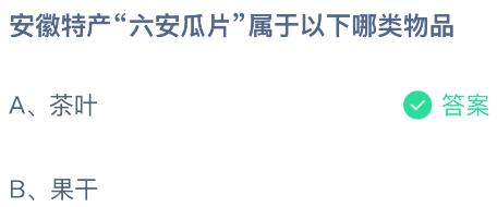 安徽特产&ldquo;六安瓜片&rdquo;属于以下哪类物品？蚂蚁庄园课堂今天答案最新7月2日