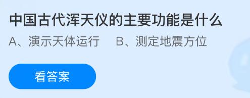 中国古代浑天仪的主要功能是什么？蚂蚁庄园今日答案最新7.2