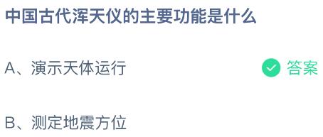 中国古代浑天仪的主要功能是什么？蚂蚁庄园今日答案最新7.2