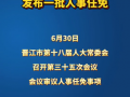 泉州晋江发布一批人事任免