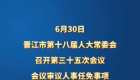 泉州晋江发布一批人事任免