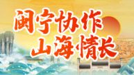 闽宁协作 山海情长