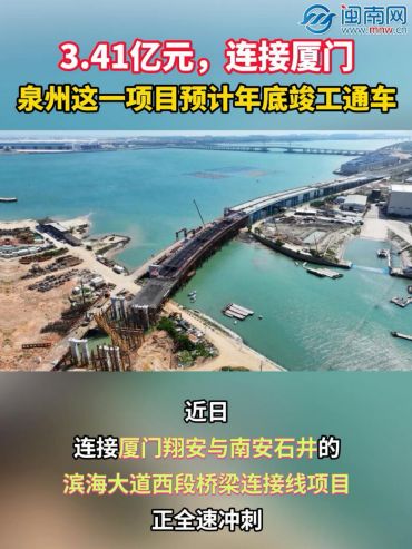 3.41亿元，连接厦门！泉州这一项目预计年底竣工通车