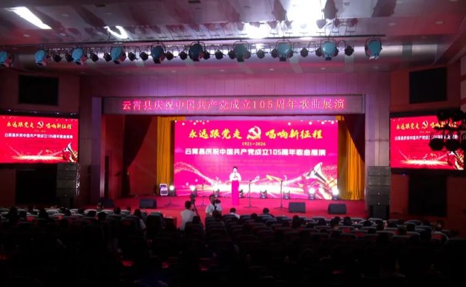 云霄县庆祝建党105周年歌曲展演活动举行