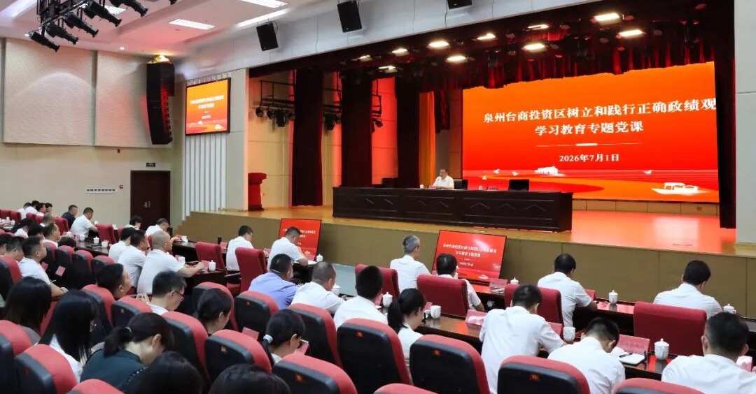 泉州台商投资区树立和践行正确政绩观学习教育专题党课暨警示教育会召开