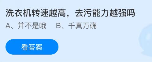 洗衣机转速越高去污能力越强吗?蚂蚁庄园课堂今天答案最新7月3日