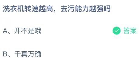 洗衣机转速越高去污能力越强吗?蚂蚁庄园课堂今天答案最新7月3日
