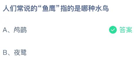 人们常说的“鱼鹰”指的是哪种水鸟?蚂蚁庄园今日答案最新7.3