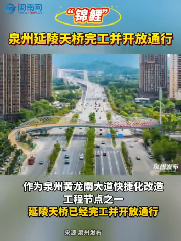 “锦鲤”！泉州延陵天桥完工并开放通行