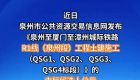 全线开工在即！R1线（泉州段）四大标段已开标公示