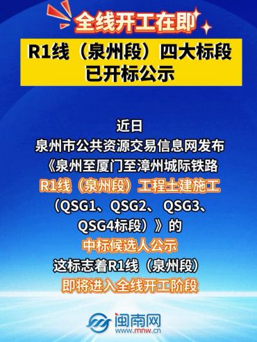全线开工在即！R1线（泉州段）四大标段已开标公示