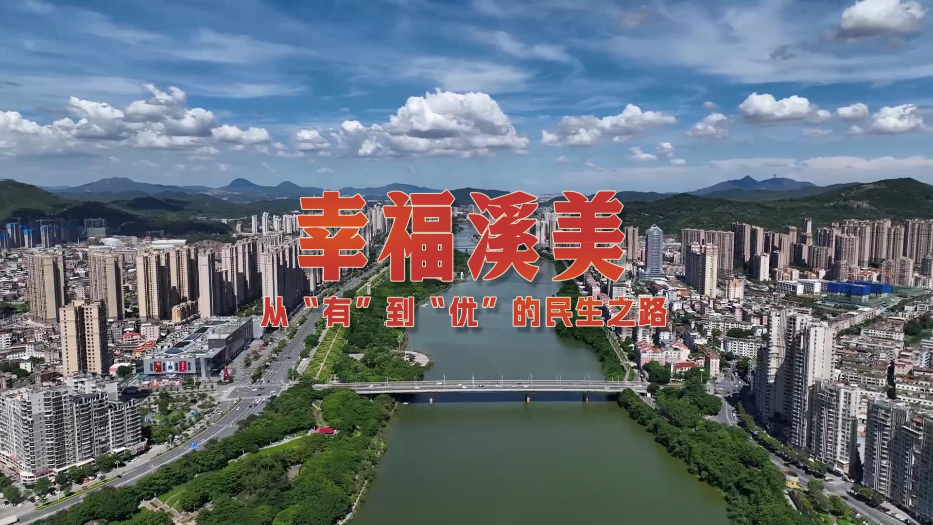 让幸福在家门口升级！南安溪美街道绘就民生新画卷
