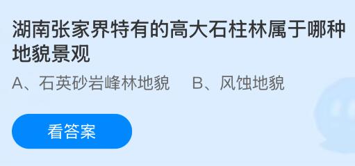 湖南张家界特有的高大石柱林属于哪种地貌景观？蚂蚁庄园今日答案最新7.4